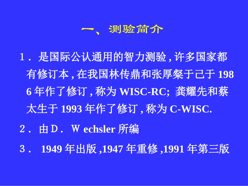 韦氏儿童智力量表_第3页