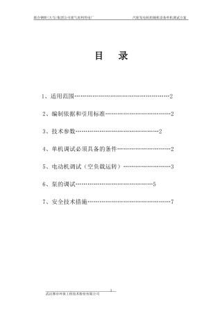汽轮发电机组辅机设备单机调试方案