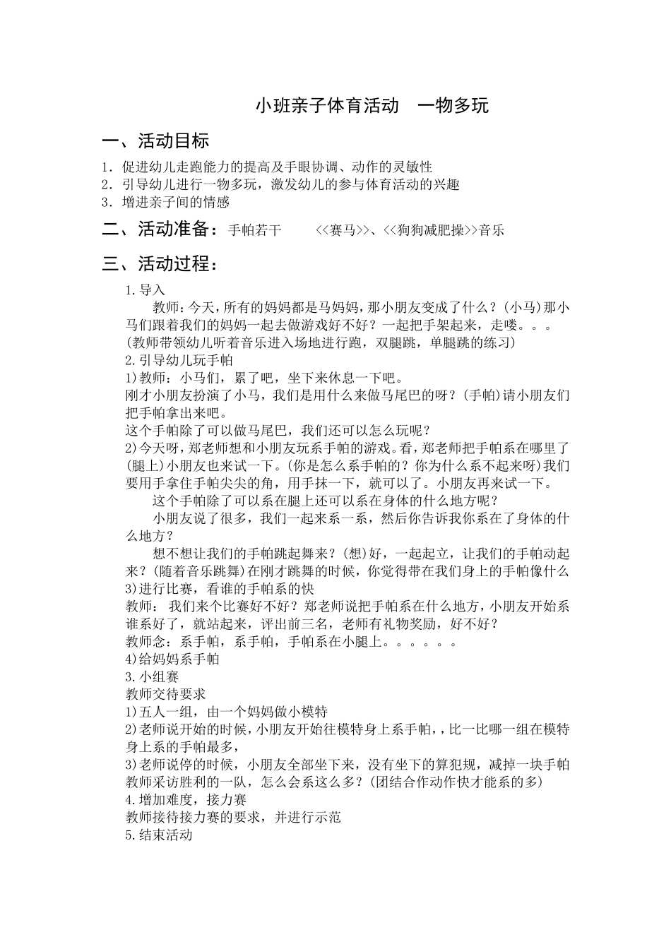小班亲子体育游戏活动《一物多玩》_第1页