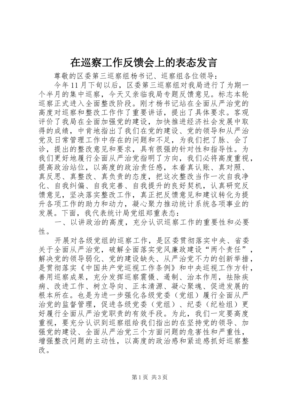 在巡察工作反馈会上的表态发言_第1页
