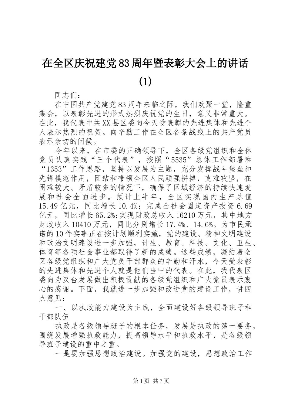 在全区庆祝建党83周年暨表彰大会上的讲话(1)_第1页