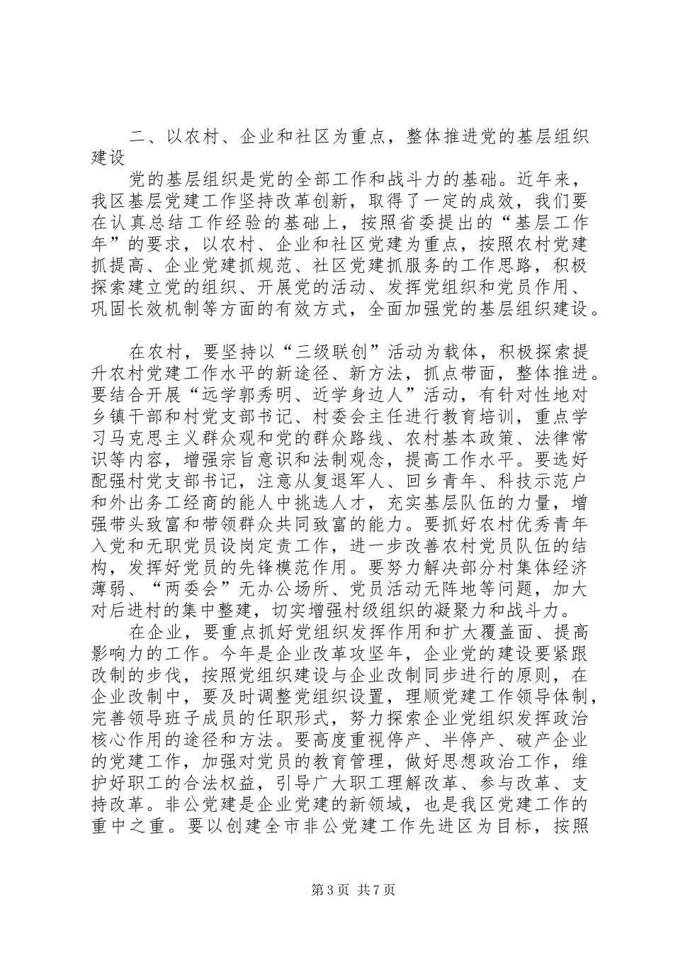 在全区庆祝建党83周年暨表彰大会上的讲话(1)_第3页