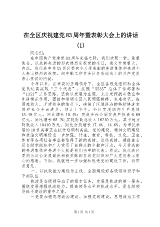 在全区庆祝建党83周年暨表彰大会上的讲话(1)