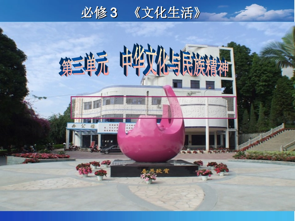 2014高三第一轮复习课件_文化生活第三单元(上课)_第1页