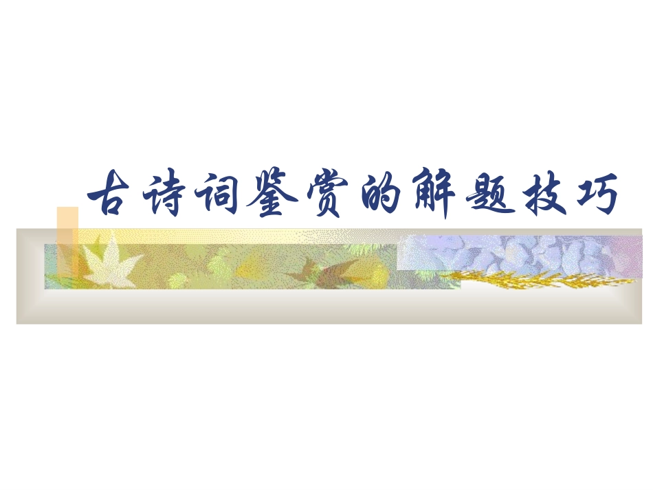 古典诗词鉴赏的解题技巧_第1页