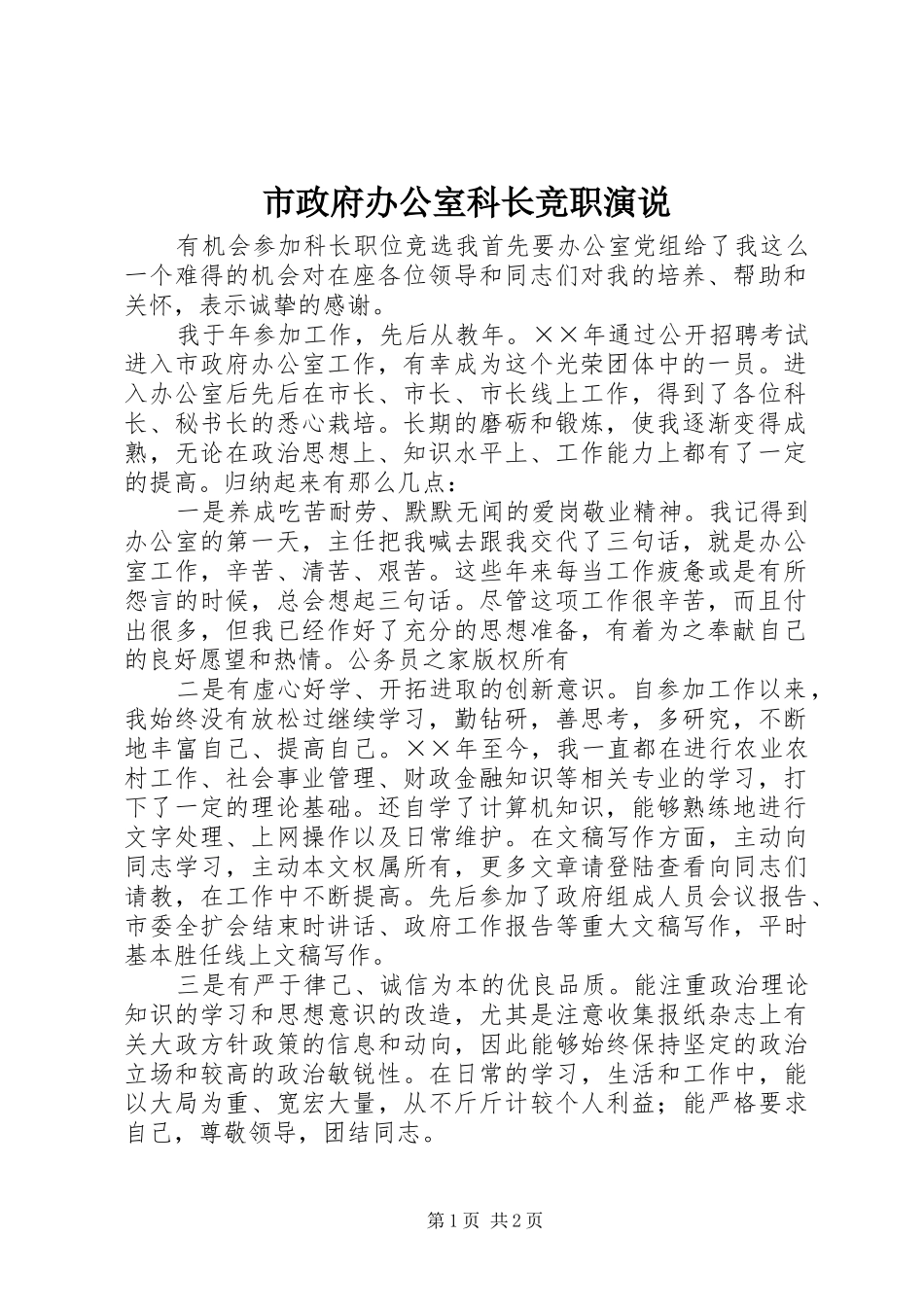 市政府办公室科长竞职演说_第1页