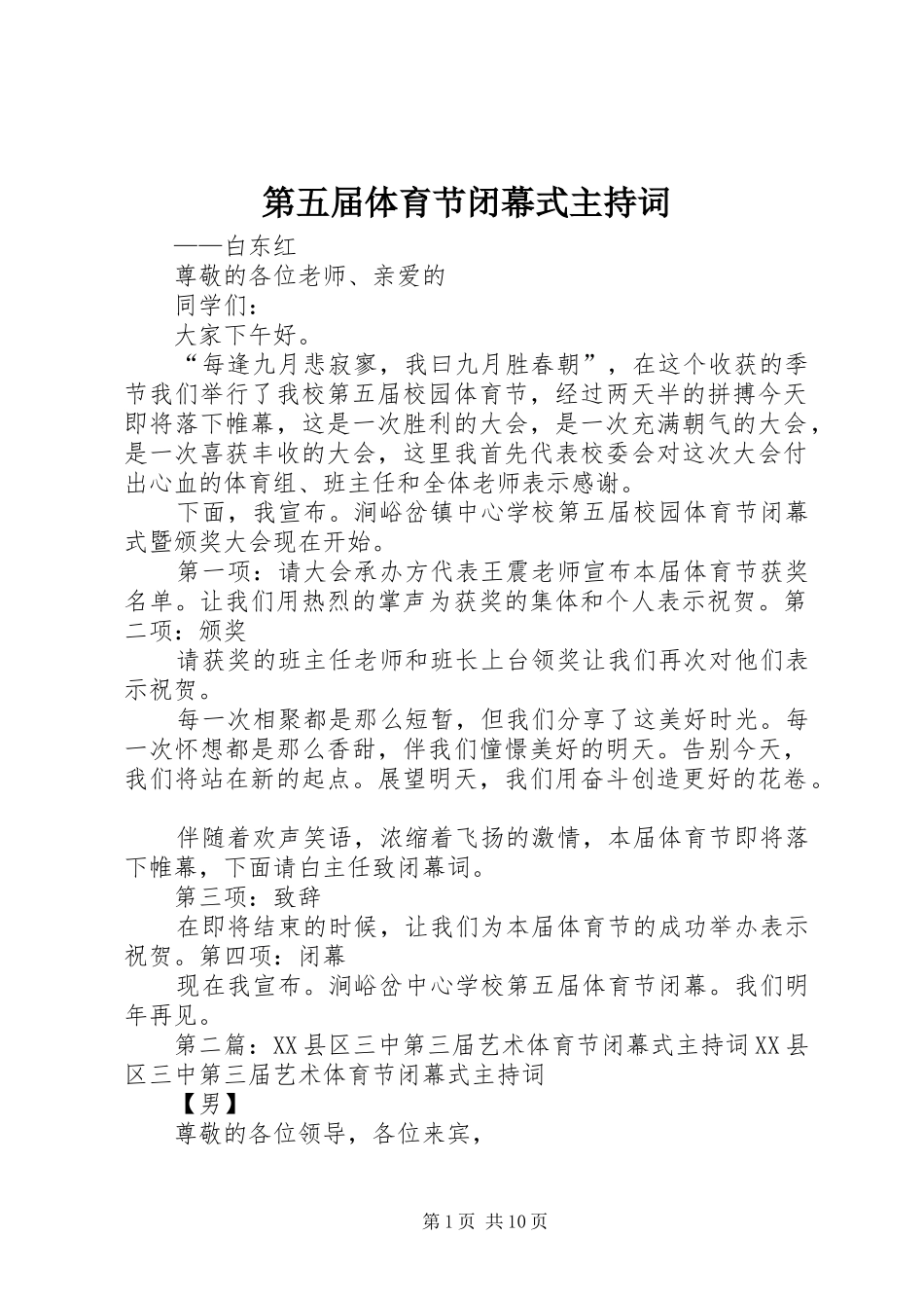 第五届体育节闭幕式主持词_第1页