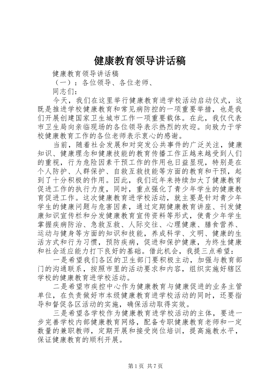健康教育领导讲话稿_第1页