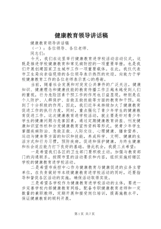 健康教育领导讲话稿
