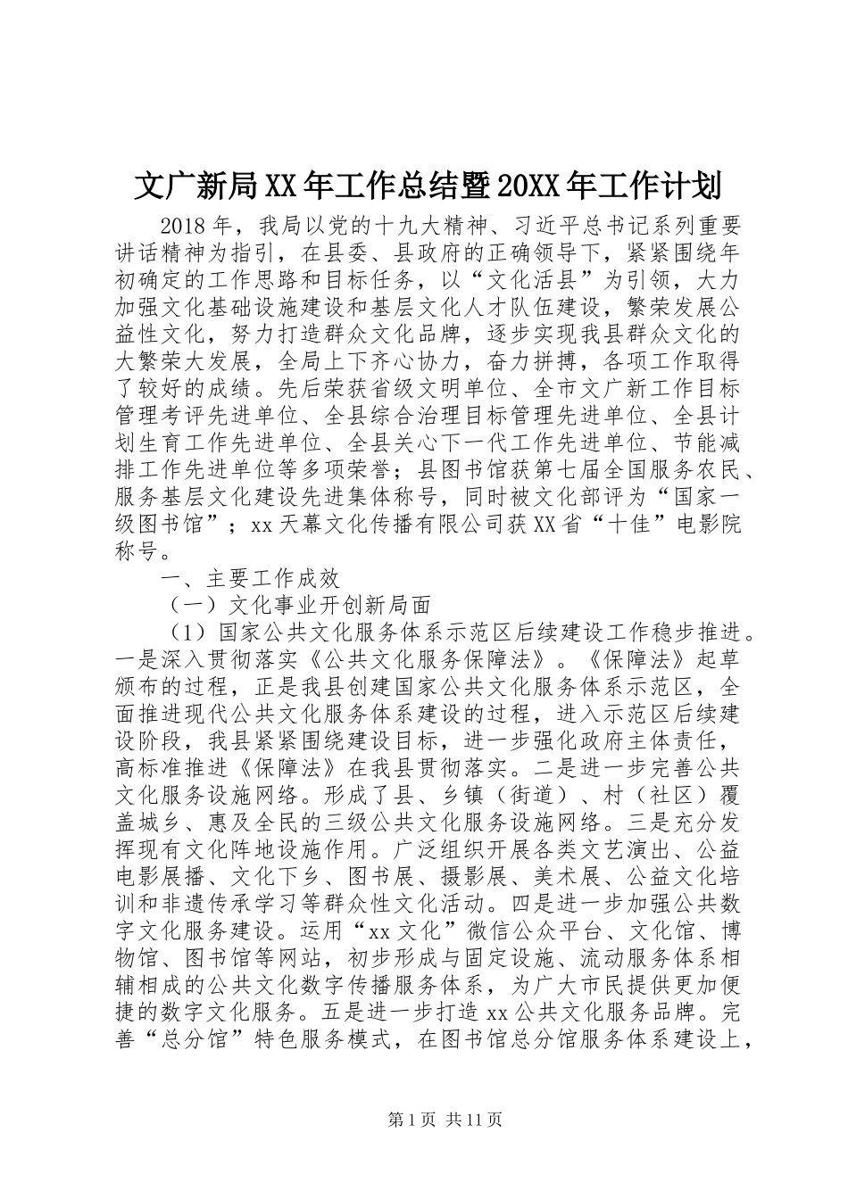 文广新局XX年工作总结暨20XX年工作计划_第1页