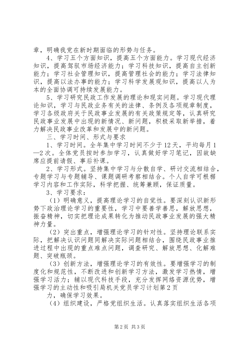 局机关党员学习计划 _第2页