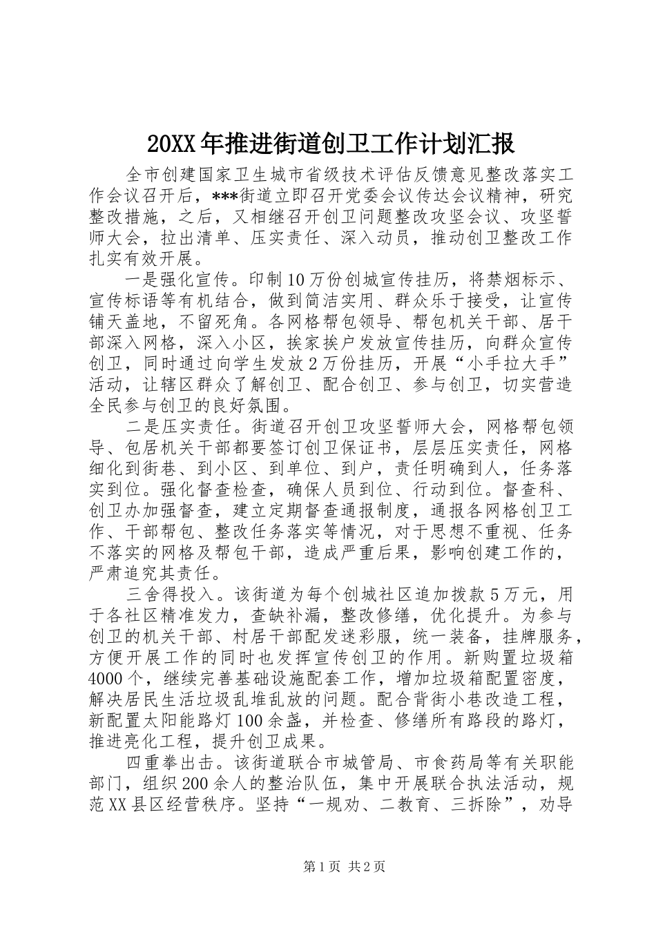 20XX年推进街道创卫工作计划汇报 _第1页