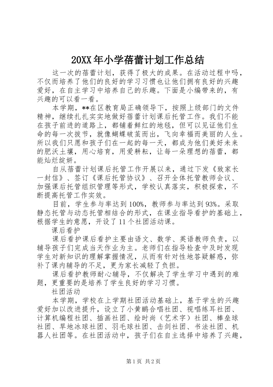 20XX年小学蓓蕾计划工作总结_第1页