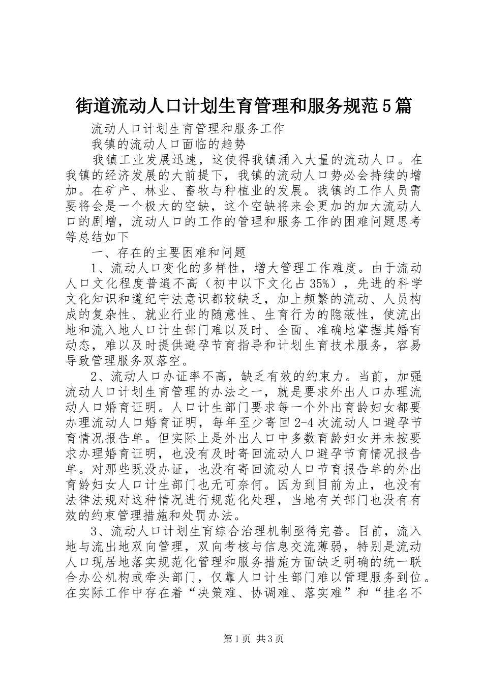 街道流动人口计划生育管理和服务规范5篇 _第1页