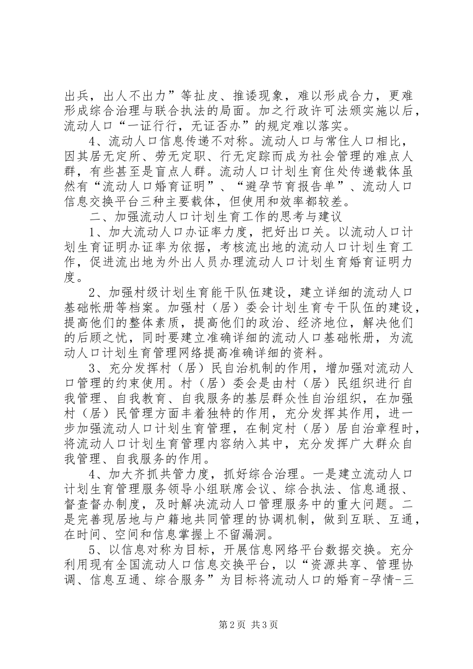 街道流动人口计划生育管理和服务规范5篇 _第2页