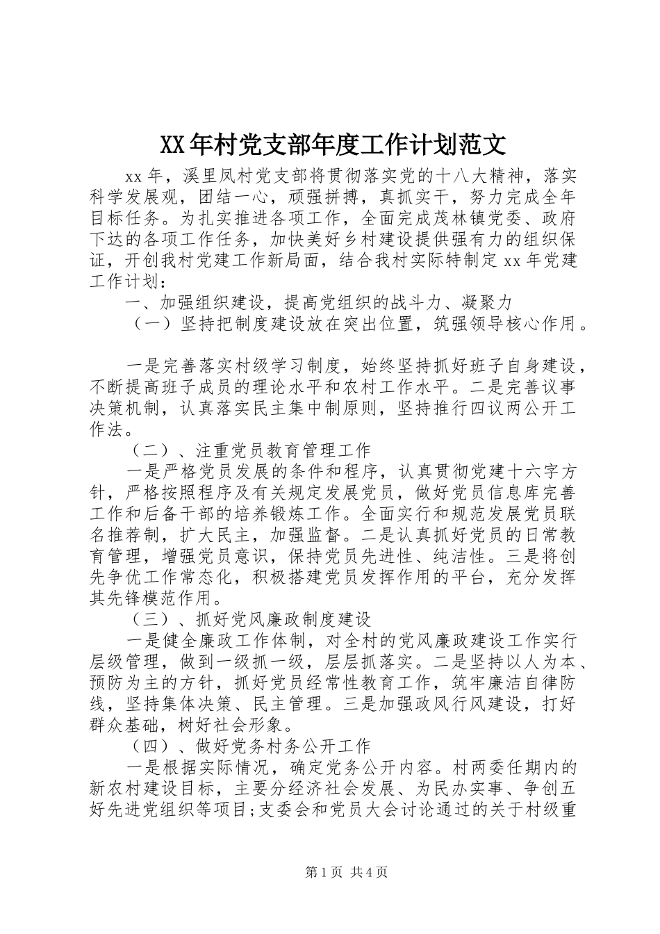 XX年村党支部年度工作计划范文 _第1页