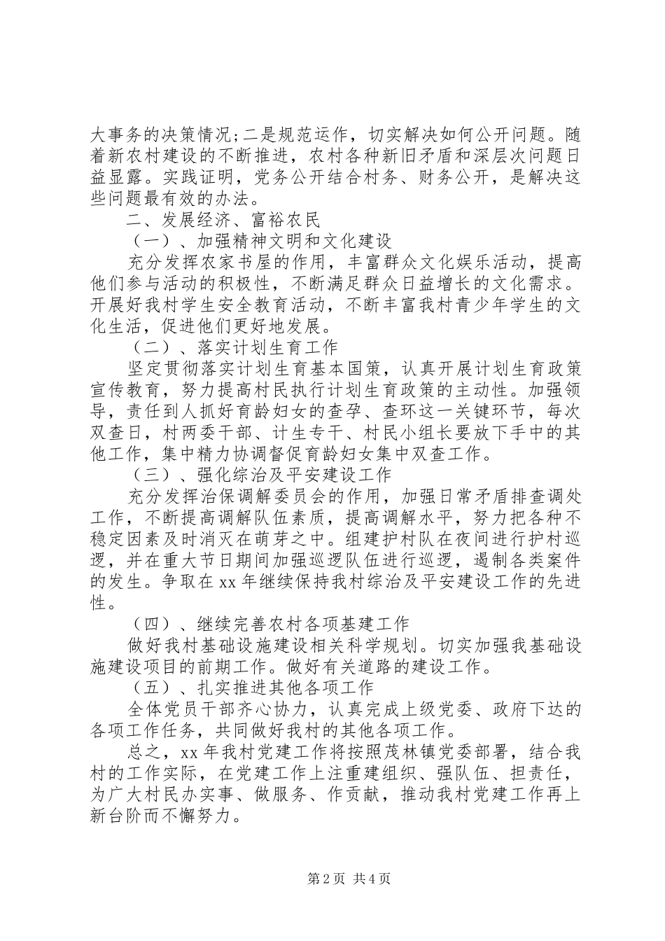 XX年村党支部年度工作计划范文 _第2页