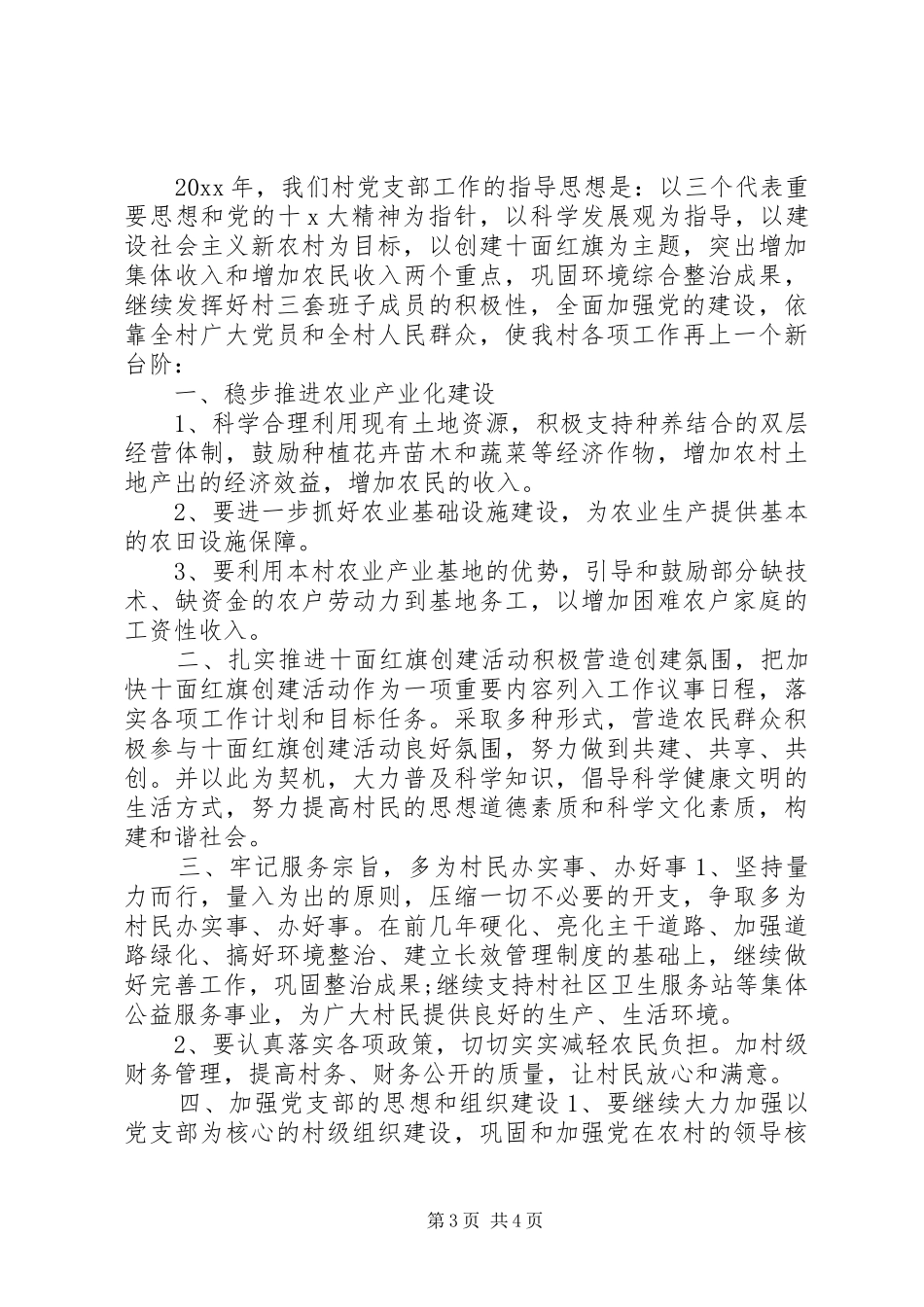 XX年村党支部年度工作计划范文 _第3页