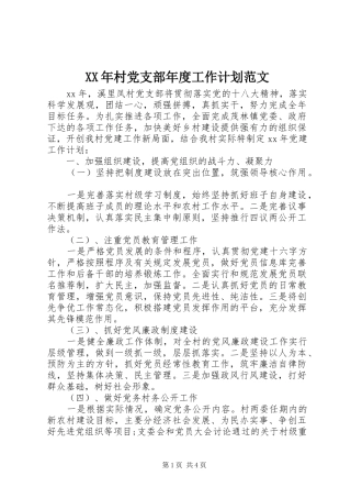 XX年村党支部年度工作计划范文 