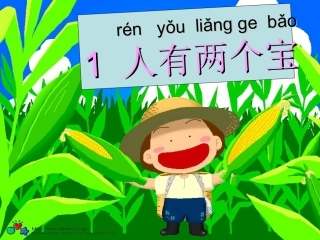 一上语文人有两个宝