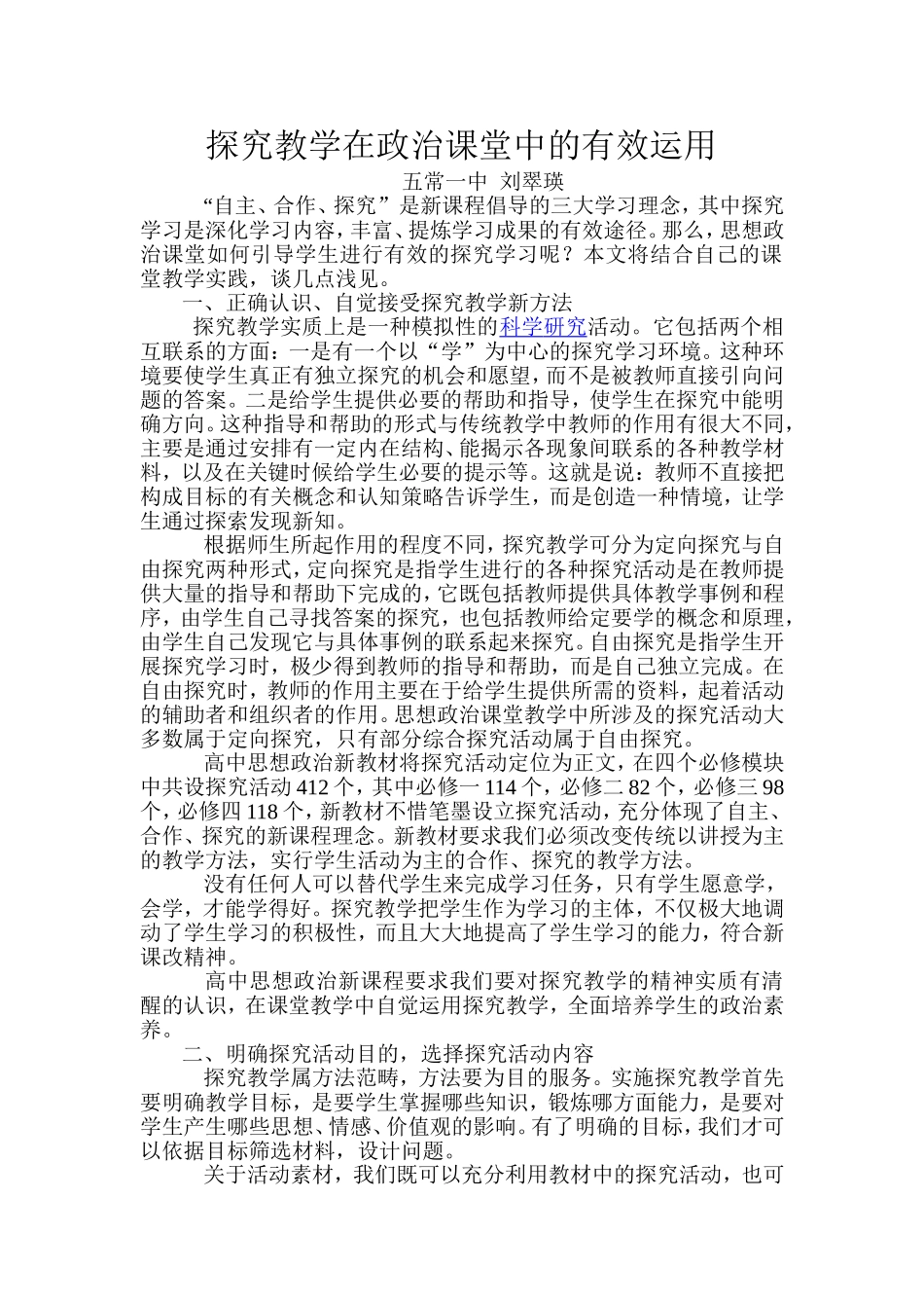 探究教学在政治课堂中的有效运用五常一中刘翠瑛_第1页