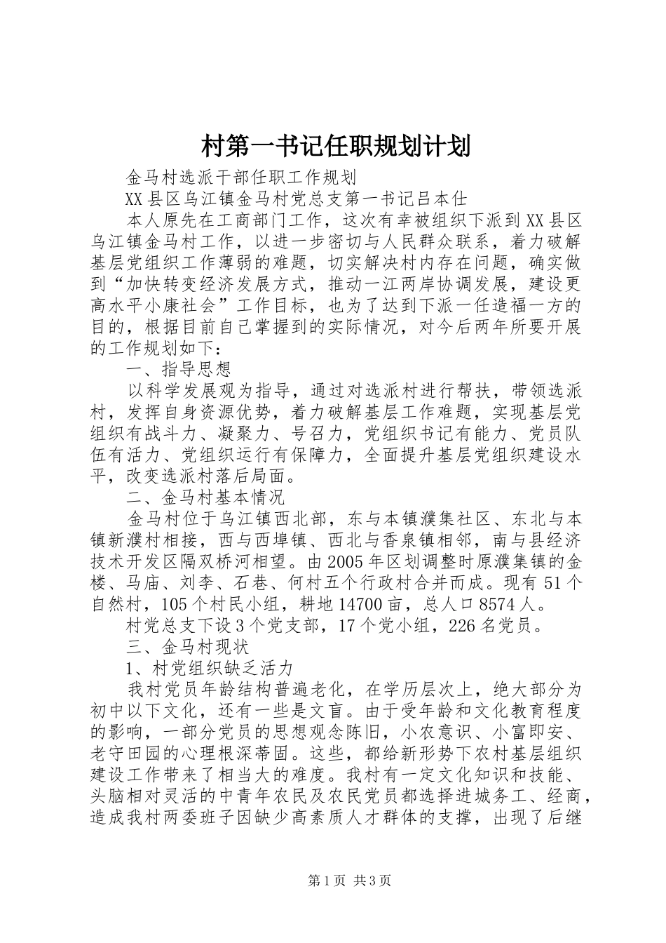 村第一书记任职规划计划 _第1页