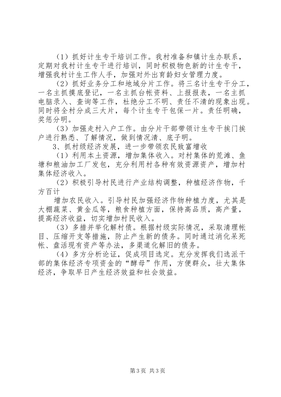 村第一书记任职规划计划 _第3页