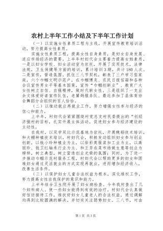 农村上半年工作小结及下半年工作计划 