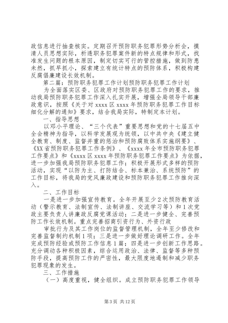 20XX年职务犯罪预防工作计划_第3页