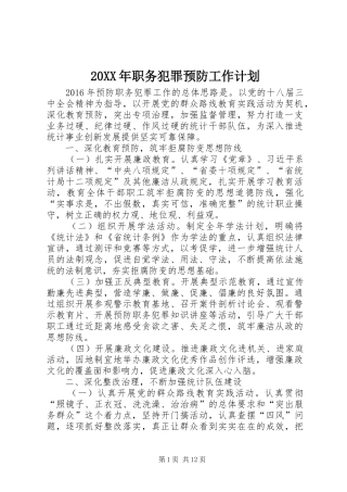 20XX年职务犯罪预防工作计划