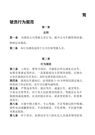公司驾驶员行为规范.