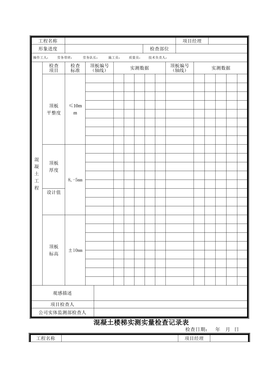 某建筑施工单位实测实量表格_第3页