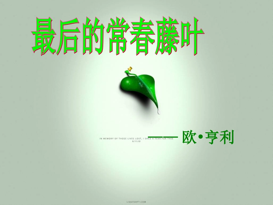 最后的常春藤叶 (2)_第1页