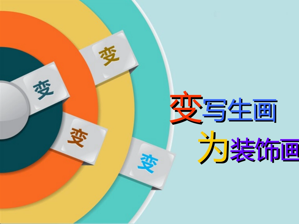 《变写生画为装饰画》new_第2页