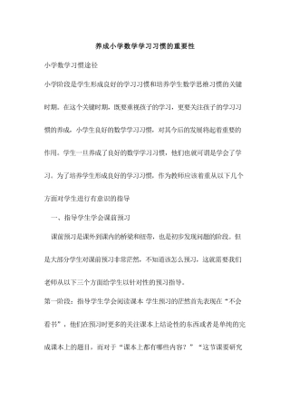养成小学数学学习习惯的重要性