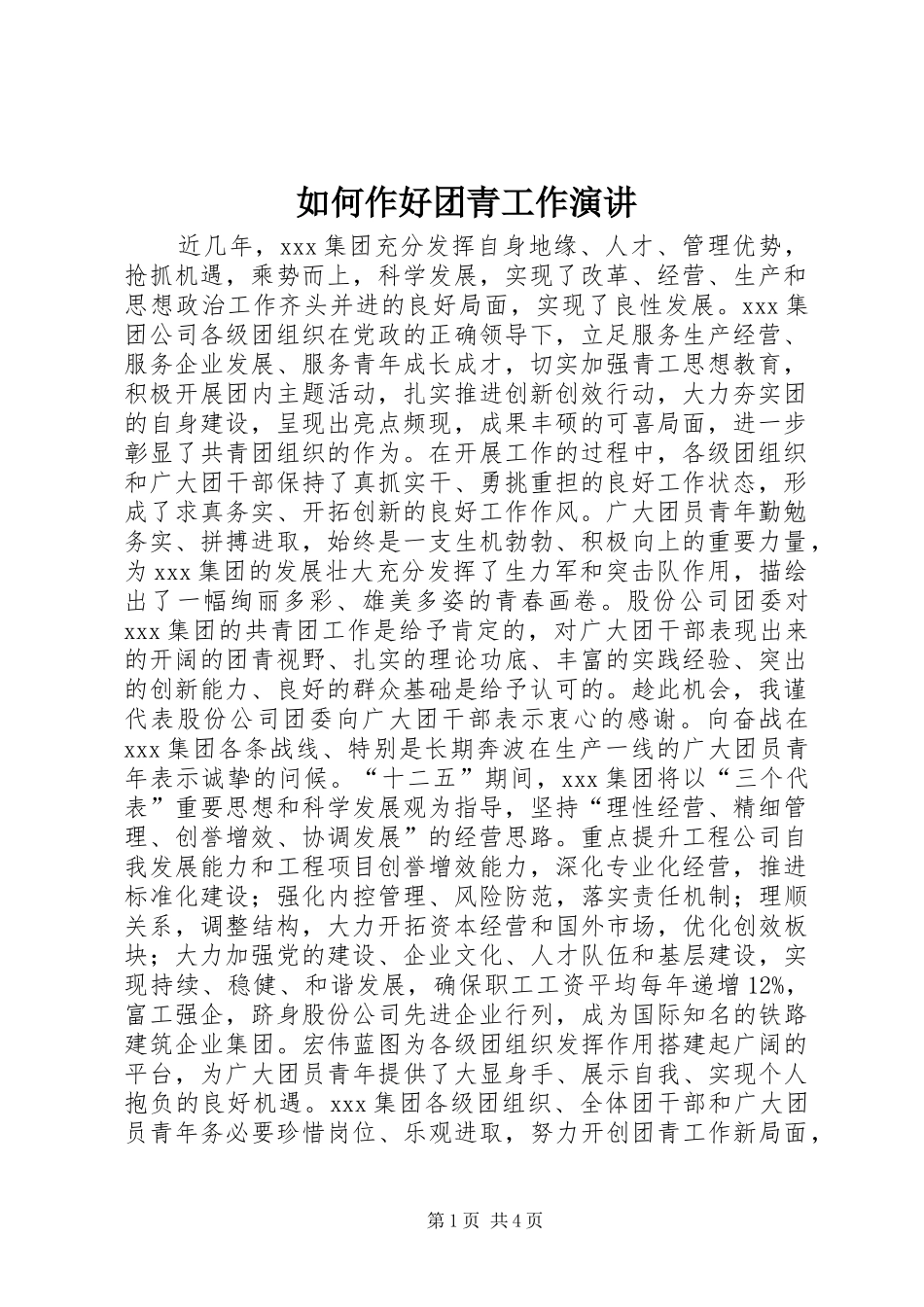 如何作好团青工作演讲_第1页