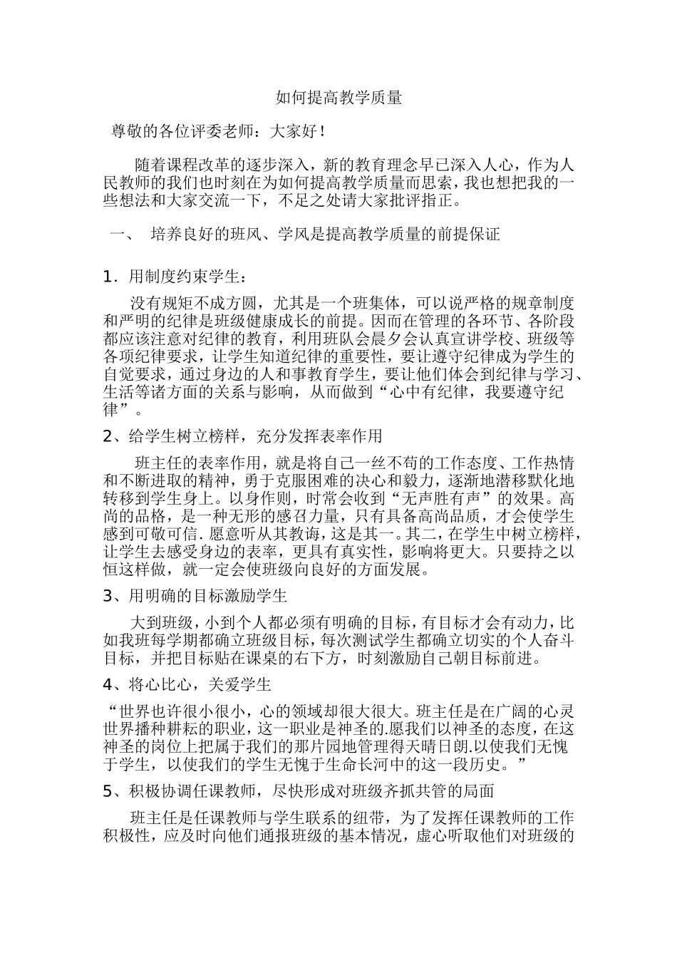 如何提高教学质量演讲稿_第1页