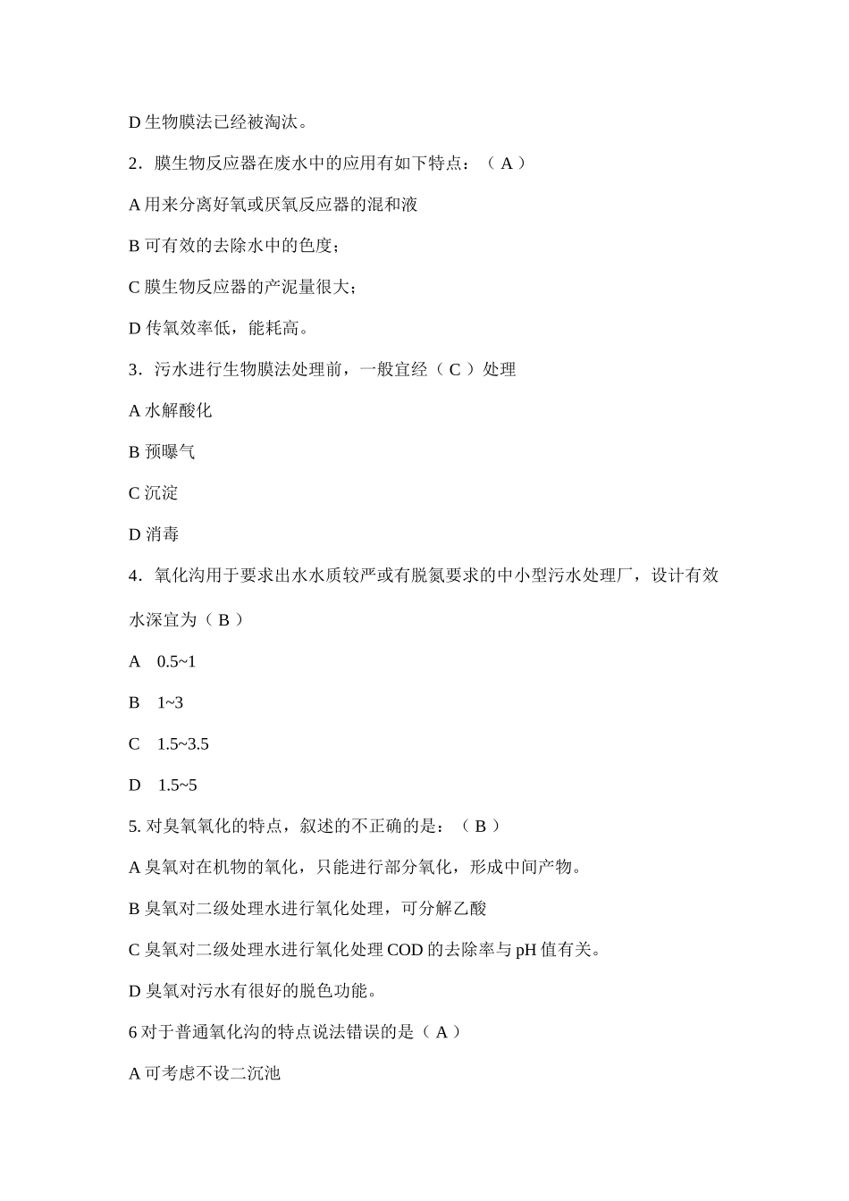 污水处理考试题含答案_第2页