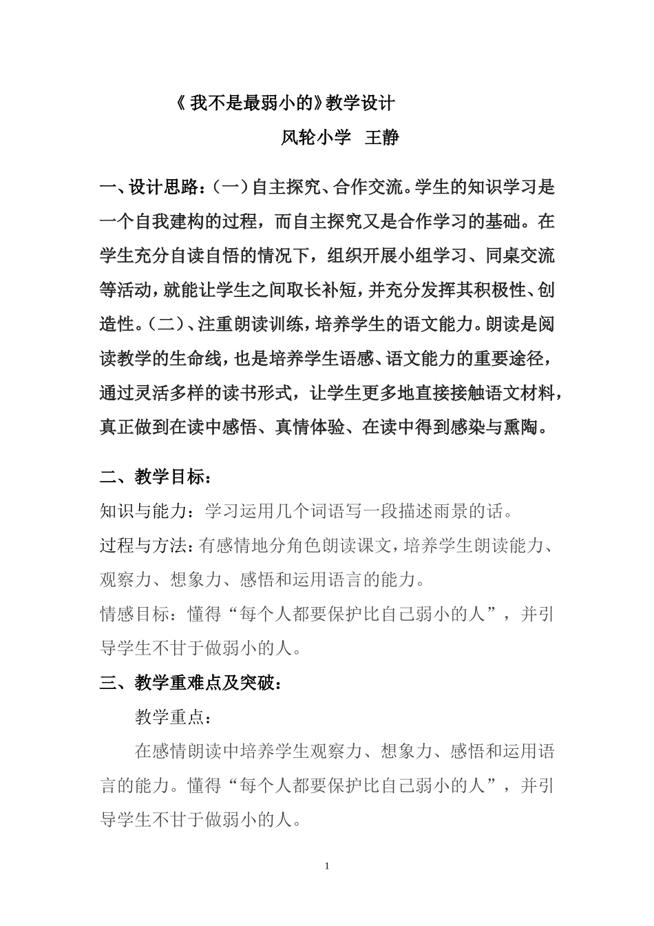 《我不是最弱小的》教案_第1页