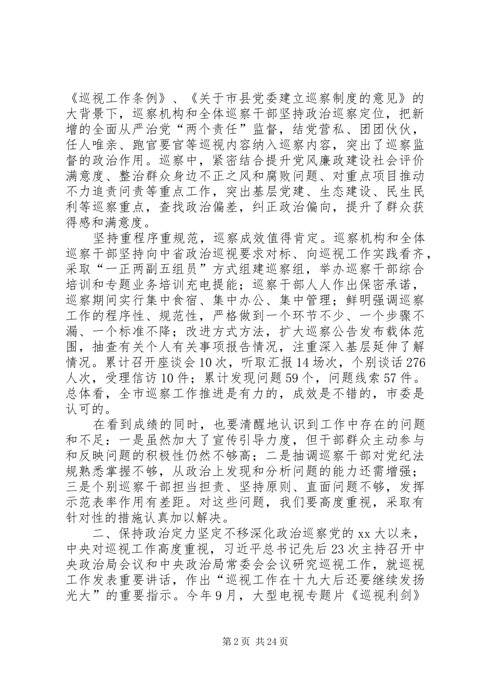 巡察工作座谈会发言材料八篇_第2页