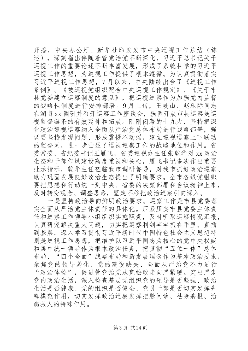 巡察工作座谈会发言材料八篇_第3页