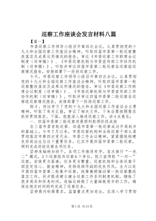巡察工作座谈会发言材料八篇