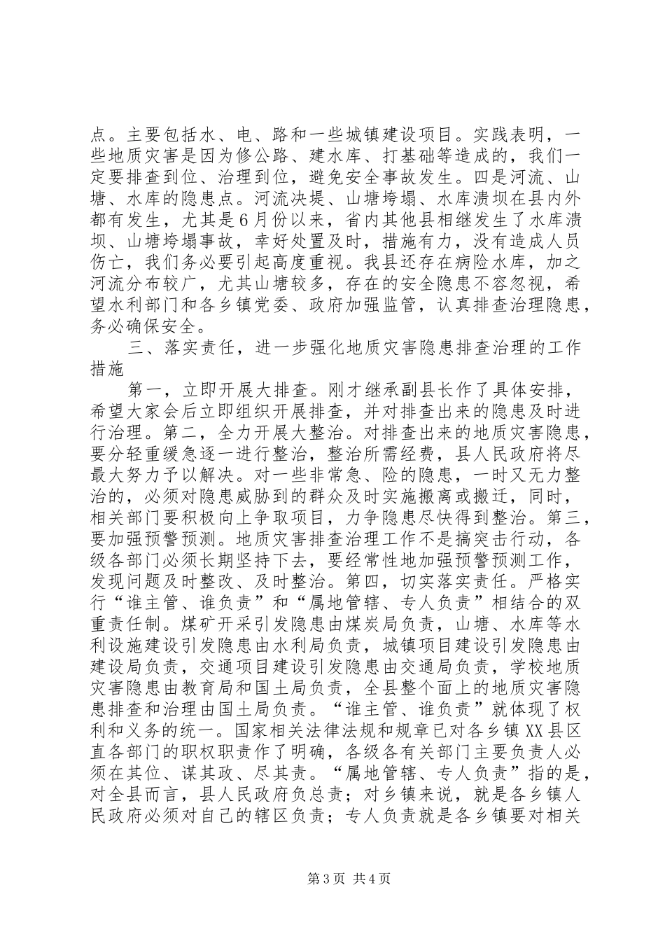 县长在汛期灾害排查紧急会讲话_第3页