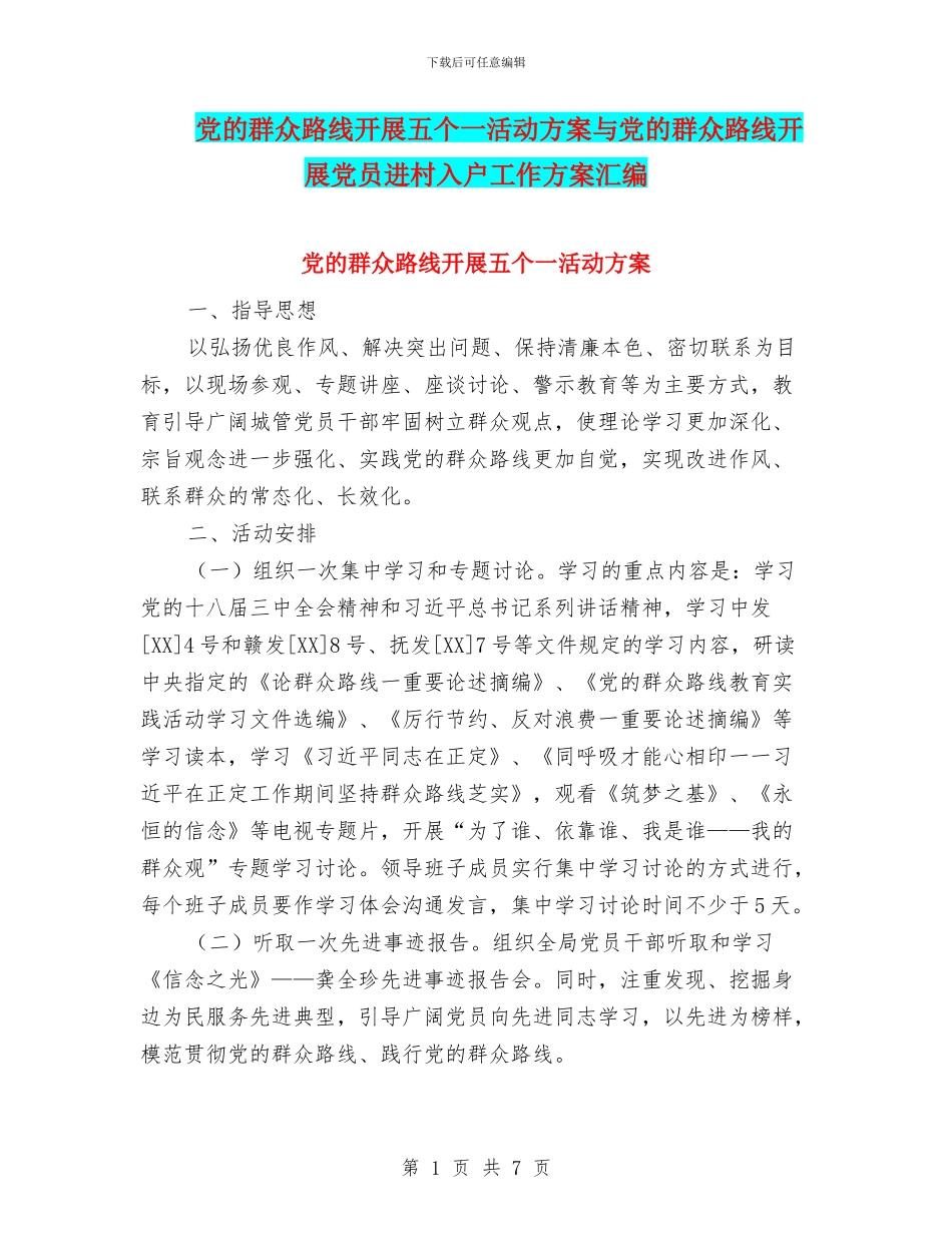 党的群众路线开展五个一活动方案与党的群众路线开展党员进村入户工作方案汇编_第1页