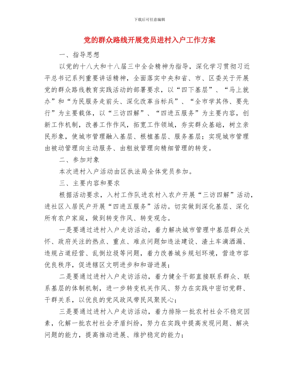 党的群众路线开展五个一活动方案与党的群众路线开展党员进村入户工作方案汇编_第3页