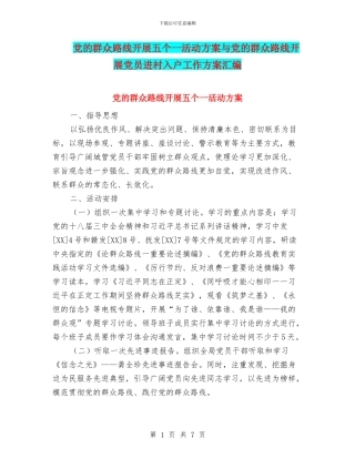 党的群众路线开展五个一活动方案与党的群众路线开展党员进村入户工作方案汇编