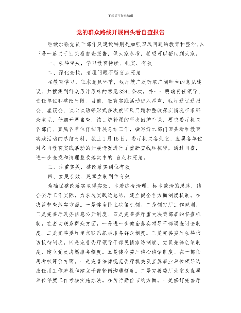 党的群众路线开展四个三活动意见与党的群众路线开展回头看自查报告1汇编_第3页