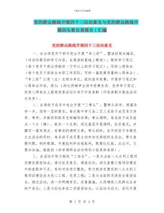 党的群众路线开展四个三活动意见与党的群众路线开展回头看自查报告1汇编
