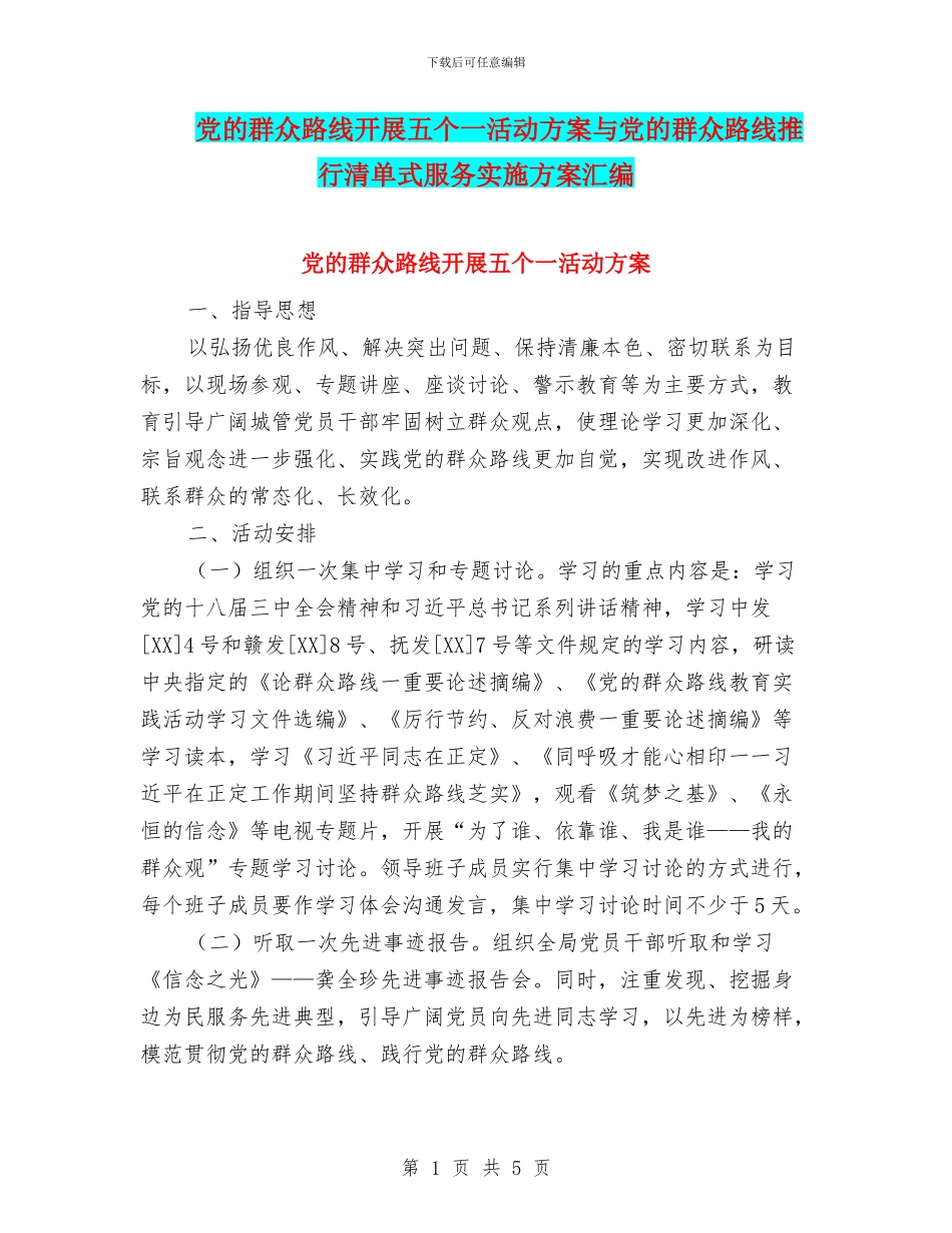 党的群众路线开展五个一活动方案与党的群众路线推行清单式服务实施方案汇编_第1页