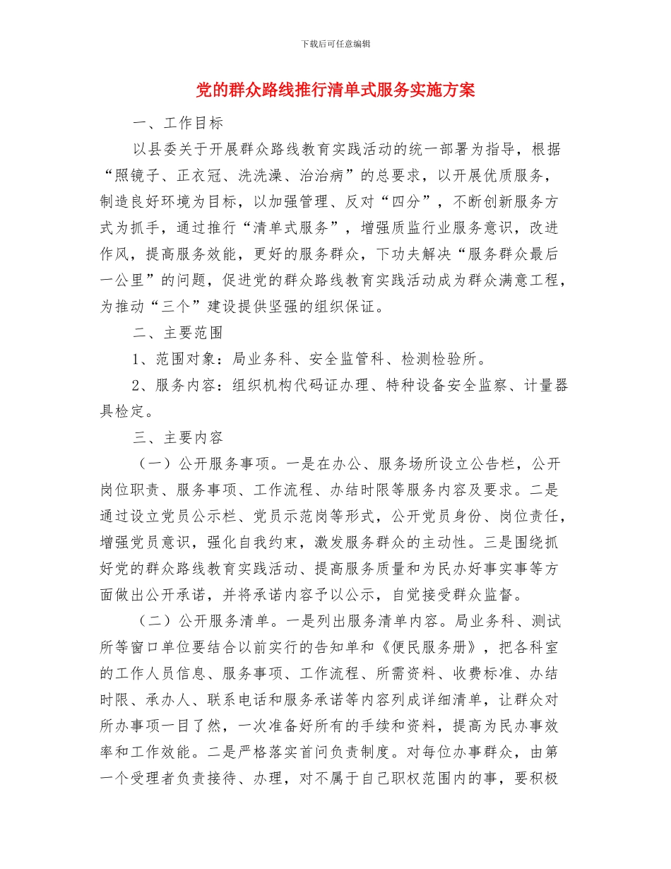 党的群众路线开展五个一活动方案与党的群众路线推行清单式服务实施方案汇编_第3页